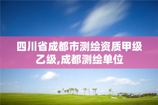 四川省成都市測繪資質甲級乙級,成都測繪單位