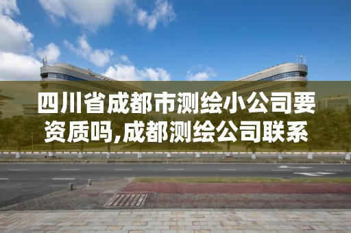 四川省成都市測繪小公司要資質嗎,成都測繪公司聯系方式。