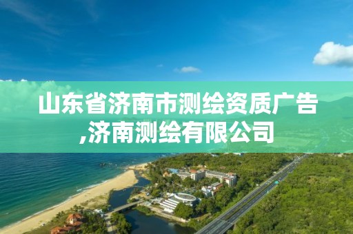 山東省濟南市測繪資質廣告,濟南測繪有限公司