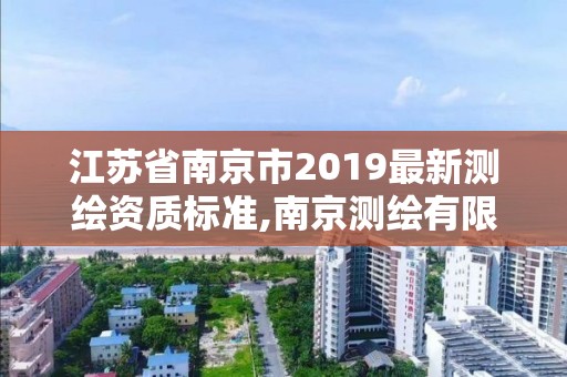 江蘇省南京市2019最新測繪資質標準,南京測繪有限公司