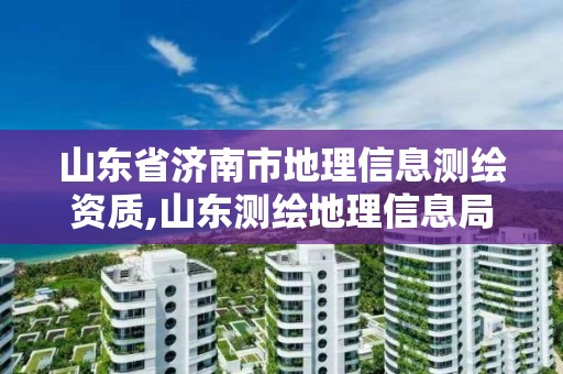 山東省濟南市地理信息測繪資質,山東測繪地理信息局招聘