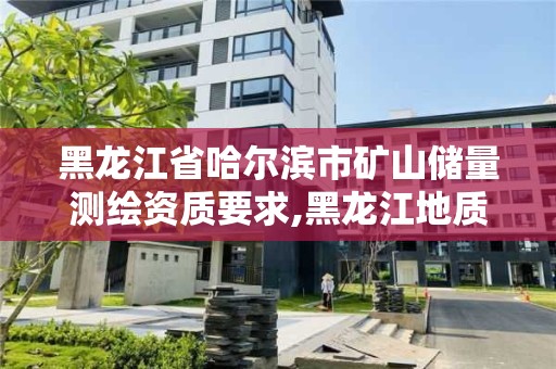 黑龍江省哈爾濱市礦山儲量測繪資質要求,黑龍江地質礦產測試研究中心