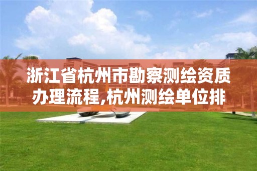 浙江省杭州市勘察測繪資質辦理流程,杭州測繪單位排名