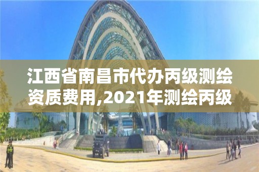 江西省南昌市代辦丙級測繪資質費用,2021年測繪丙級資質申報條件