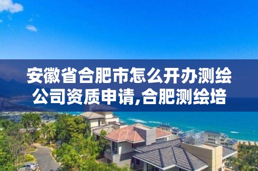 安徽省合肥市怎么開辦測繪公司資質(zhì)申請,合肥測繪培訓(xùn)機(jī)構(gòu)。