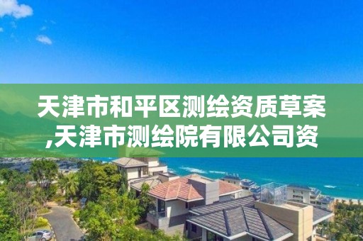 天津市和平區測繪資質草案,天津市測繪院有限公司資質