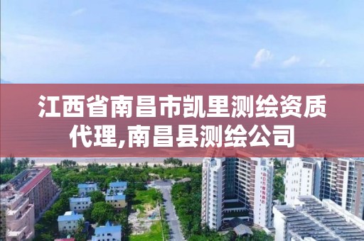 江西省南昌市凱里測繪資質代理,南昌縣測繪公司