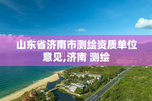 山東省濟南市測繪資質單位意見,濟南 測繪