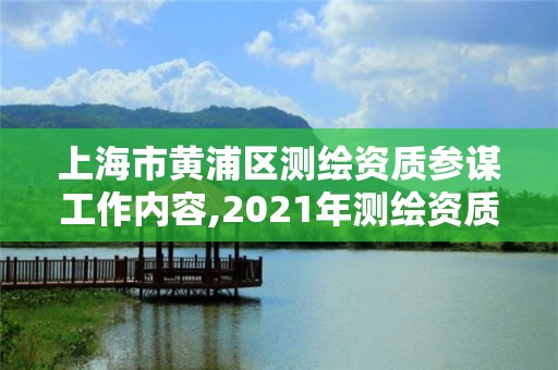 上海市黃浦區(qū)測繪資質(zhì)參謀工作內(nèi)容,2021年測繪資質(zhì)人員要求