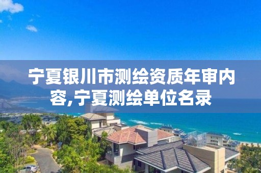 寧夏銀川市測繪資質年審內容,寧夏測繪單位名錄