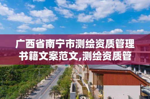 廣西省南寧市測繪資質管理書籍文案范文,測繪資質管理規定