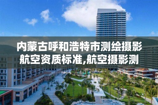 內蒙古呼和浩特市測繪攝影航空資質標準,航空攝影測量招聘