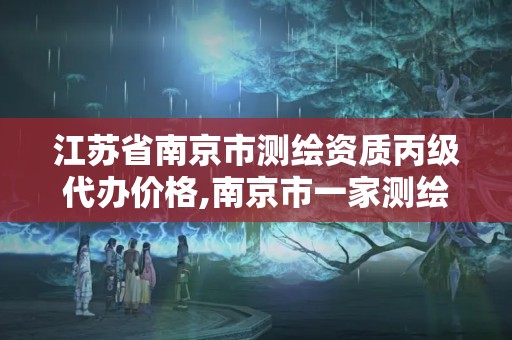 江蘇省南京市測繪資質丙級代辦價格,南京市一家測繪資質單位要使用