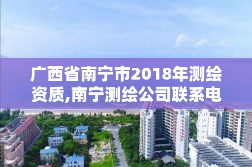 廣西省南寧市2018年測繪資質,南寧測繪公司聯系電話