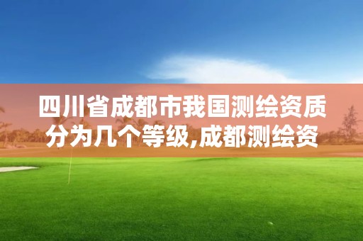 四川省成都市我國測繪資質(zhì)分為幾個(gè)等級,成都測繪資質(zhì)辦理