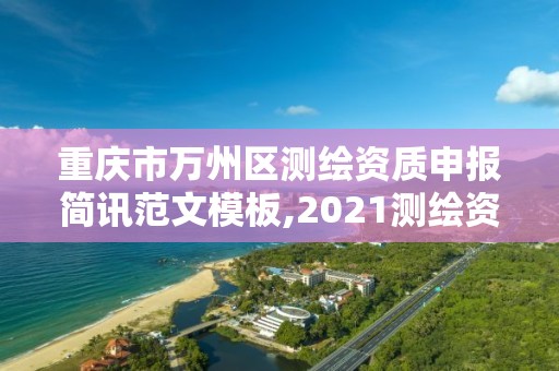 重慶市萬州區測繪資質申報簡訊范文模板,2021測繪資質申請