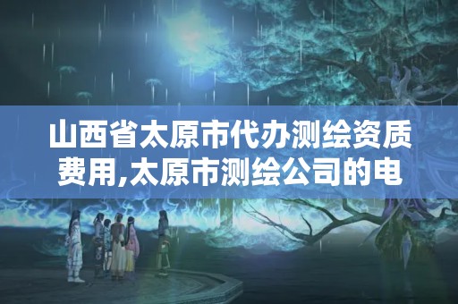 山西省太原市代辦測繪資質費用,太原市測繪公司的電話是多少