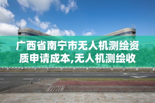 廣西省南寧市無人機測繪資質申請成本,無人機測繪收費價格。