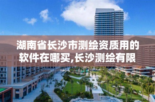 湖南省長沙市測繪資質用的軟件在哪買,長沙測繪有限公司聯系電話。