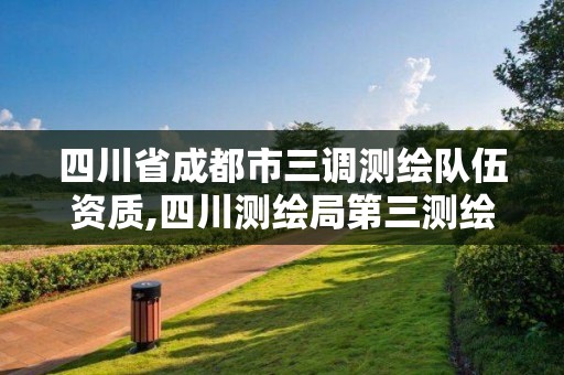 四川省成都市三調測繪隊伍資質,四川測繪局第三測繪院。