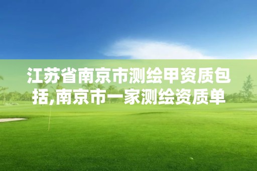 江蘇省南京市測繪甲資質包括,南京市一家測繪資質單位要使用