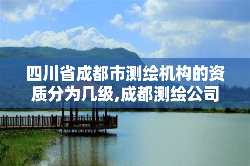 四川省成都市測繪機構的資質分為幾級,成都測繪公司收費標準