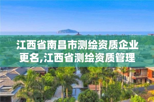 江西省南昌市測繪資質企業更名,江西省測繪資質管理系統