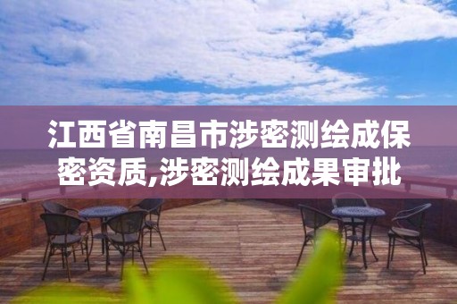 江西省南昌市涉密測繪成保密資質,涉密測繪成果審批流程