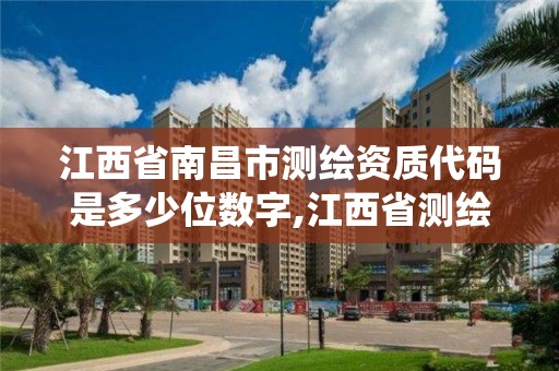 江西省南昌市測繪資質代碼是多少位數字,江西省測繪資質管理系統。