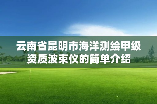 云南省昆明市海洋測繪甲級資質波束儀的簡單介紹