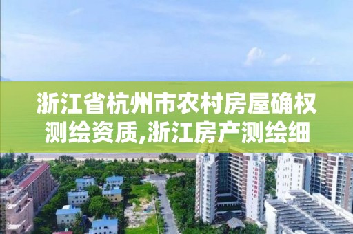 浙江省杭州市農村房屋確權測繪資質,浙江房產測繪細則