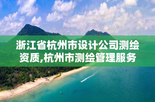 浙江省杭州市設計公司測繪資質,杭州市測繪管理服務平臺