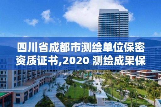 四川省成都市測(cè)繪單位保密資質(zhì)證書(shū),2020 測(cè)繪成果保密等級(jí)劃分。