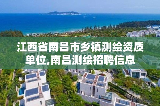 江西省南昌市鄉鎮測繪資質單位,南昌測繪招聘信息