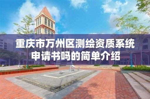 重慶市萬州區測繪資質系統申請書嗎的簡單介紹