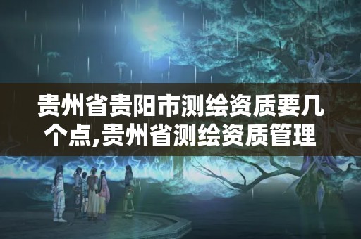 貴州省貴陽市測繪資質要幾個點,貴州省測繪資質管理條例