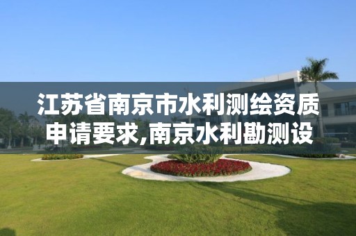 江蘇省南京市水利測繪資質申請要求,南京水利勘測設計研究院