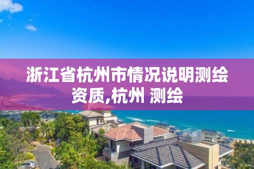 浙江省杭州市情況說明測繪資質(zhì),杭州 測繪