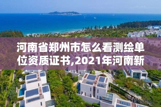 河南省鄭州市怎么看測繪單位資質證書,2021年河南新測繪資質辦理