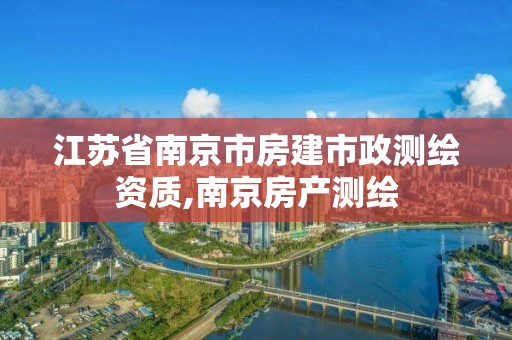 江蘇省南京市房建市政測繪資質(zhì),南京房產(chǎn)測繪