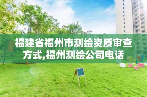 福建省福州市測繪資質審查方式,福州測繪公司電話