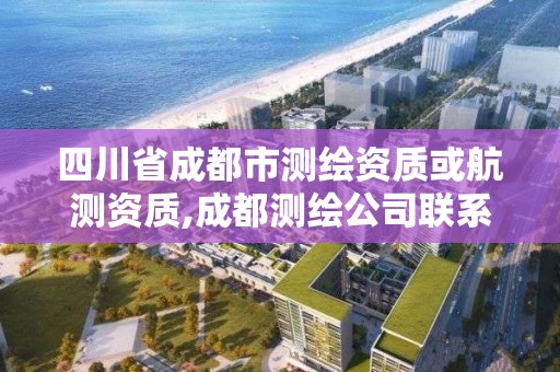 四川省成都市測繪資質或航測資質,成都測繪公司聯系方式