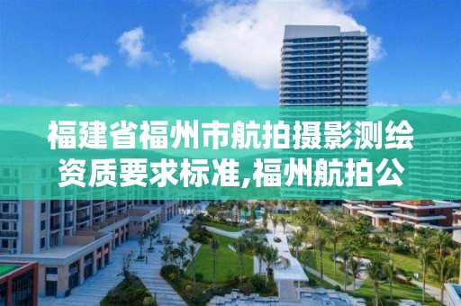 福建省福州市航拍攝影測繪資質要求標準,福州航拍公司。