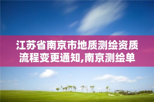 江蘇省南京市地質測繪資質流程變更通知,南京測繪單位