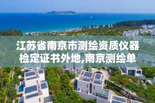 江蘇省南京市測繪資質儀器檢定證書外地,南京測繪單位排名