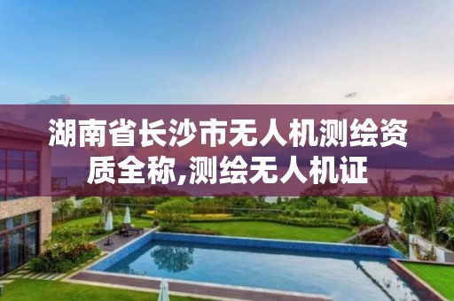 湖南省長沙市無人機測繪資質全稱,測繪無人機證