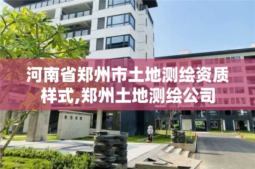 河南省鄭州市土地測繪資質樣式,鄭州土地測繪公司