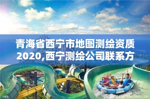 青海省西寧市地圖測繪資質2020,西寧測繪公司聯系方式