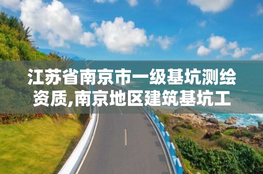 江蘇省南京市一級基坑測繪資質,南京地區建筑基坑工程監測技術規程。