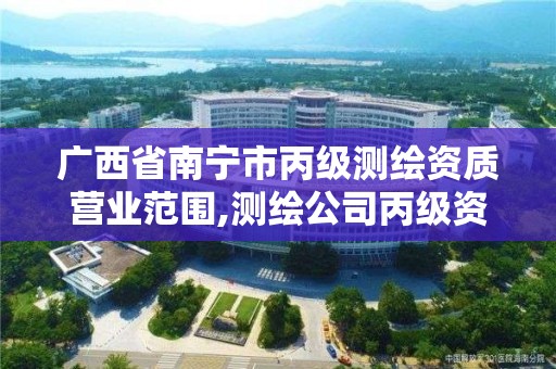 廣西省南寧市丙級測繪資質營業范圍,測繪公司丙級資質要求